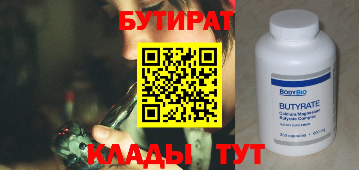 БУТИРАТ  Вход с VPN  Новороссийск  БУТИРАТ вода 