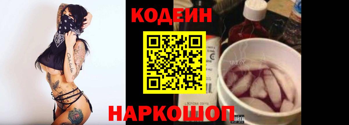 Кодеиновый сироп Lean Purple Drank  Вход с VPN  Новороссийск  Codein Purple Drank 